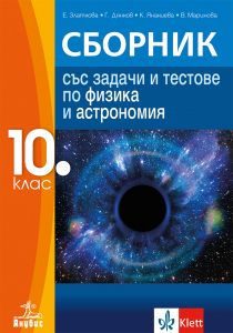 Сборник със задачи и тестове по физика и астрономия за 10. клас